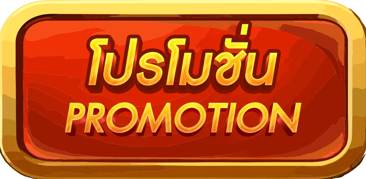 โปรโมชั่น by uflix
